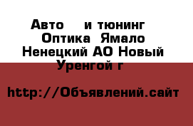 Авто GT и тюнинг - Оптика. Ямало-Ненецкий АО,Новый Уренгой г.